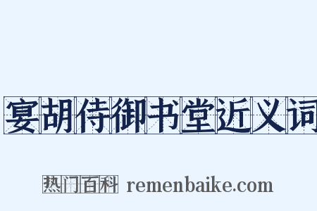 宴胡侍御书堂近义词是什么意思的图片